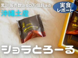 【実食レポ】販売数250万個超え！沖縄土産「ショコラとろーる」